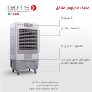 مكيف صحراوي متنقل دوتس 45 لتر – 3 سرعات