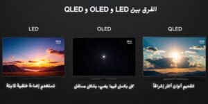 الفرق بين LED و OLED و QLED