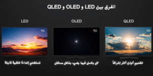 الفرق بين LED و OLED و QLED