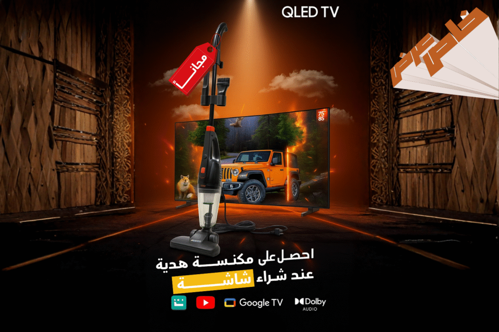 مكنسه يدوية هدية عند طلب أي شاشة
