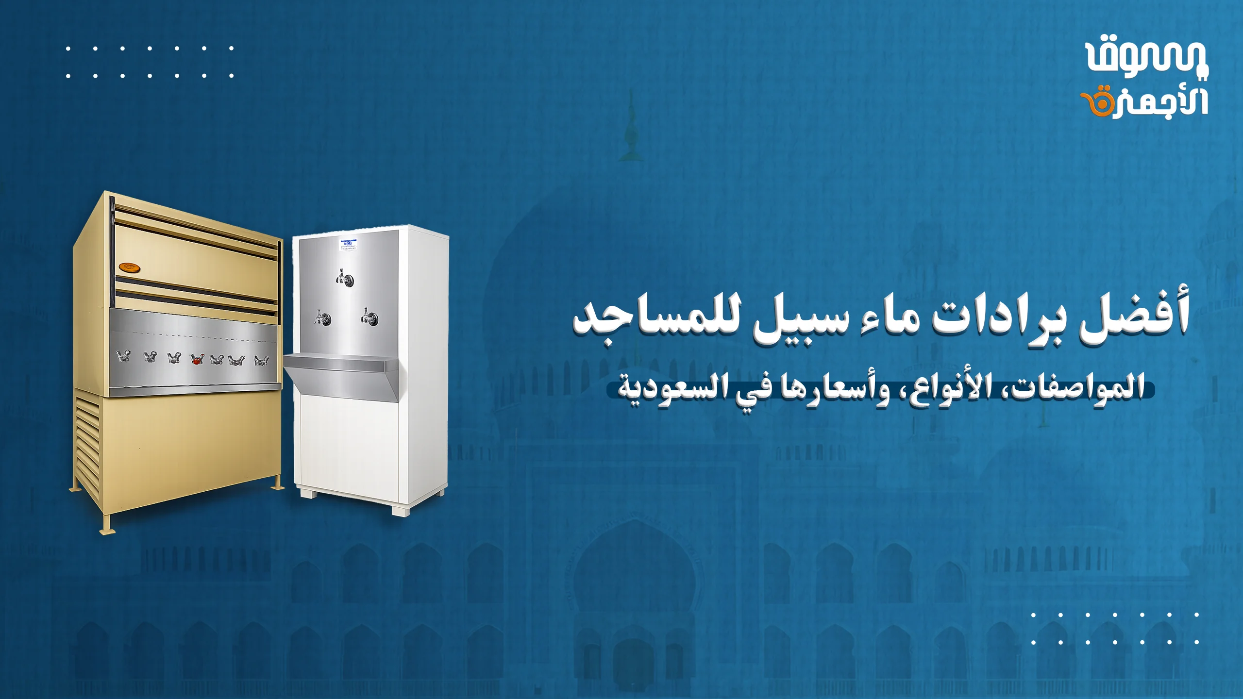 أفضل برادات ماء سبيل للمساجد