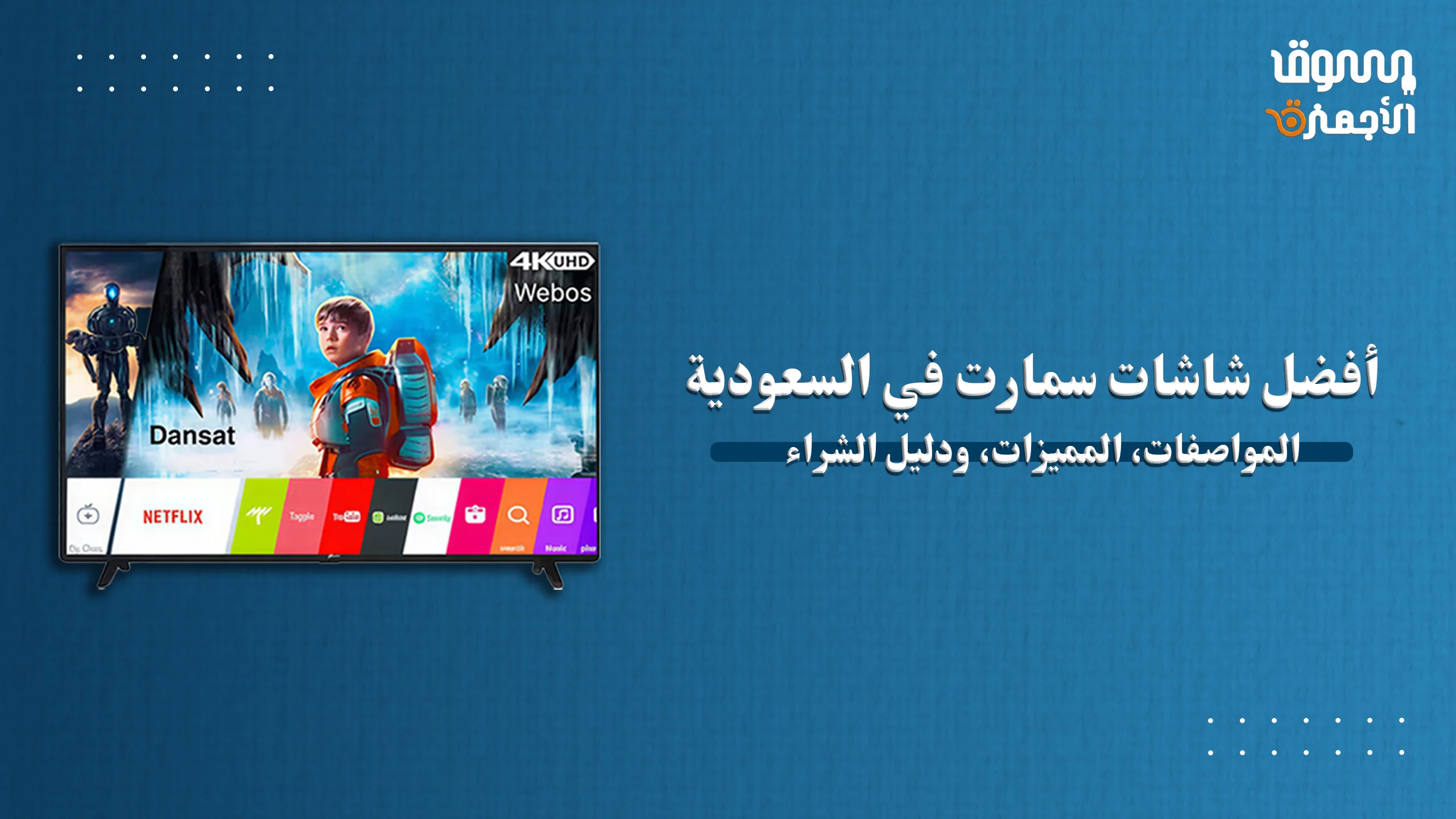 أفضل شاشات سمارت في السعودية