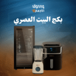 بكج البيت العصري
