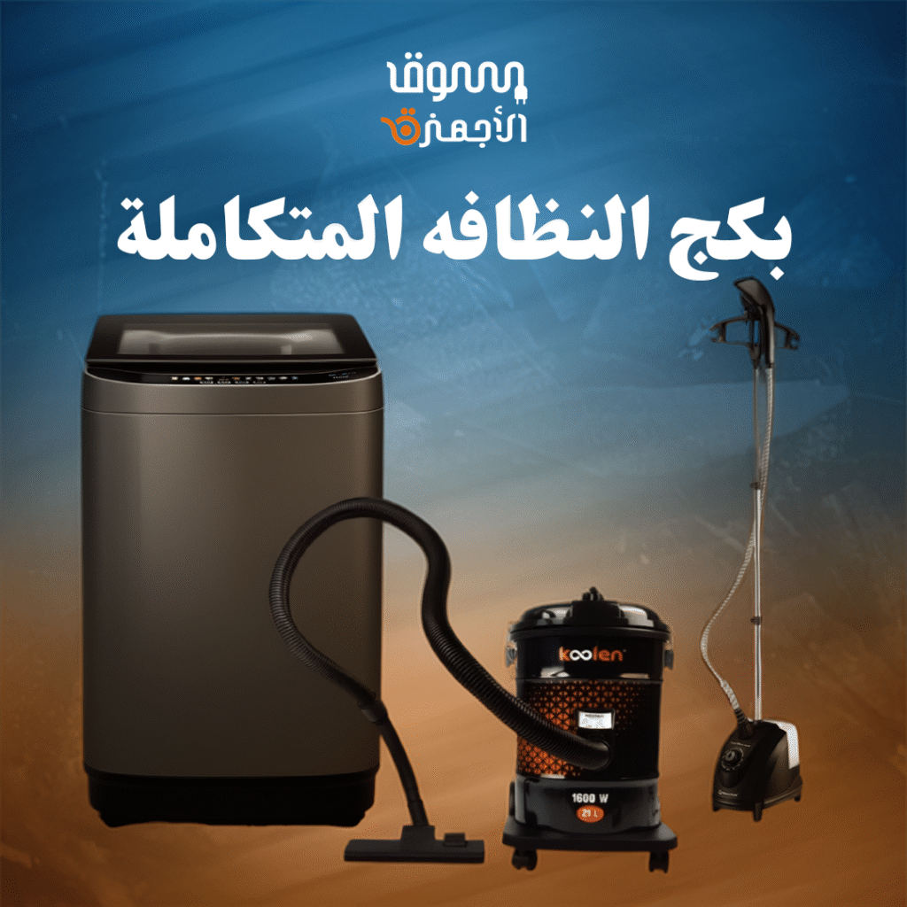 بكج النظافه المتكاملة