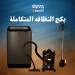 بكج النظافه المتكاملة